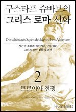 구스타프 슈바브의 그리스 로마 신화 2 : 트로이아 전쟁