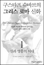 구스타프 슈바브의 그리스 로마 신화 3 : 오뒷세우스·아이네아스
