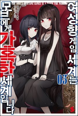 여성향 게임 세계는 모브에게 가혹한 세계입니다 03권