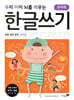 우리 아이 뇌를 깨우는 한글쓰기 초등 입학 준비 쌍자음