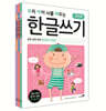 우리 아이 뇌를 깨우는 한글쓰기 초등 입학 준비 3권 세트