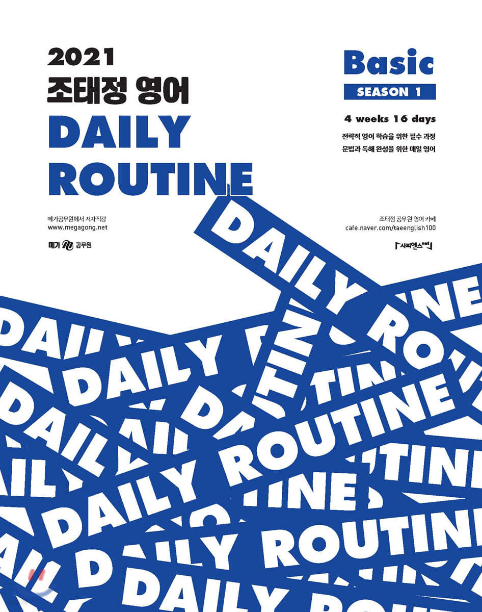 2021 조태정 영어 DAILY ROUTINE Basic SEASON 1