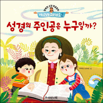 성경의 주인공은 누구일까?