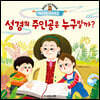 성경의 주인공은 누구일까?