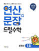 연산 + 문장 드릴수학 6학년 1호