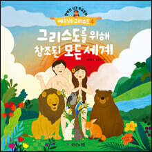 그리스도를 위해 창조된 모든 세계