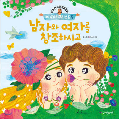 남자와 여자를 창조하시고