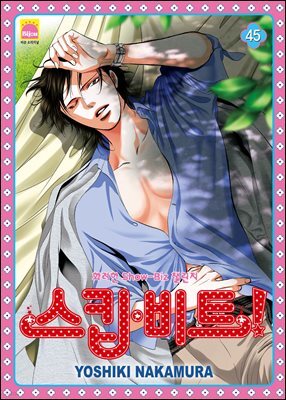 [대여] 스킵 비트! 45권