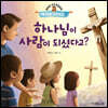 하나님이 사람이 되셨다고?