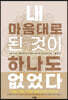 내 마음대로 된 것이 하나도 없었다