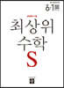 최상위 초등수학S 6-1 (2022년용)