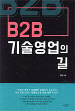 B2B 기술영업의 길