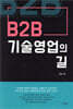 B2B 기술영업의 길