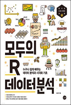 모두의 R 데이터 분석