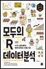 모두의 R 데이터 분석