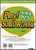 PLAY! SOLIDWORKS 솔리드웍스 퍼펙트 NCS