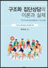 구조화 집단상담의 이론과 실제