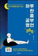 하루 한 줄 공부명언 365
