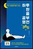 하루 한 줄 공부명언 365