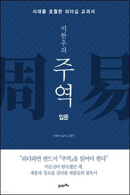 이한우의 주역 (입문)