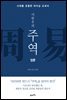 이한우의 주역 (입문)