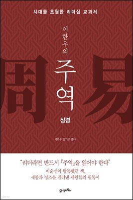 이한우의 주역 (상경)