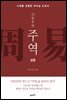 이한우의 주역 (상경)