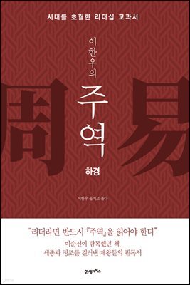 이한우의 주역 (하경)