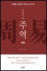이한우의 주역 (하경)