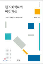 한 사회학자의 어떤 처음