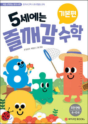 5세에는 즐깨감 수학 기본편