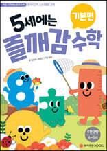 5세에는 즐깨감 수학 기본편
