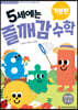 5세에는 즐깨감 수학 기본편