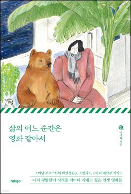 삶의 어느 순간은 영화 같아서