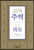고사주역