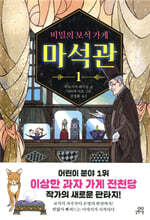 비밀의 보석 가게 마석관 1