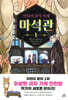 비밀의 보석 가게 마석관 1