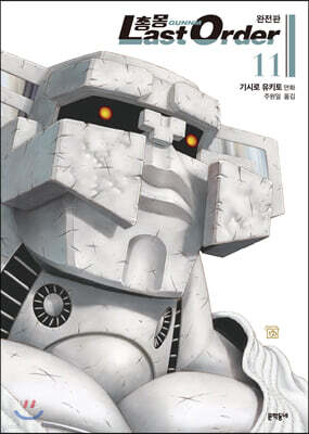 총몽 Last Order 완전판 11