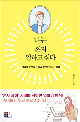 나는 혼자 일하고 싶다