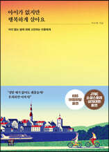 아이가 없지만 행복하게 살아요