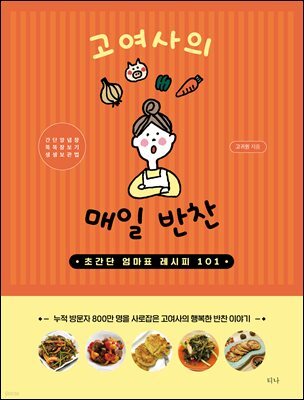 고여사의 매일 반찬