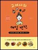 고여사의 매일 반찬
