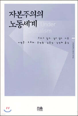 자본주의의 노동세계