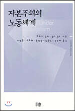 자본주의의 노동세계