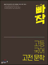 빠작 고등 국어 고전 문학