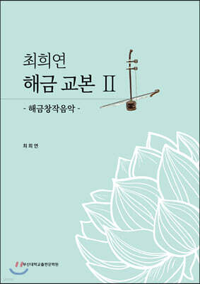 최희연 해금 교본 2