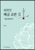 최희연 해금 교본 2