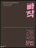 빠작 고등 국어 문법