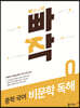 빠작 중학 국어 비문학 독해 0