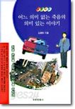 어느 의미없는 죽음의 의미있는 이야기